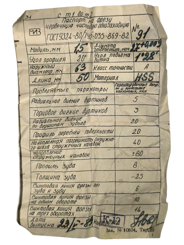 Фреза червячная М 1,5 20гр кл.А 1гр28 63х50х27 HSS КИБ (с паспортом)